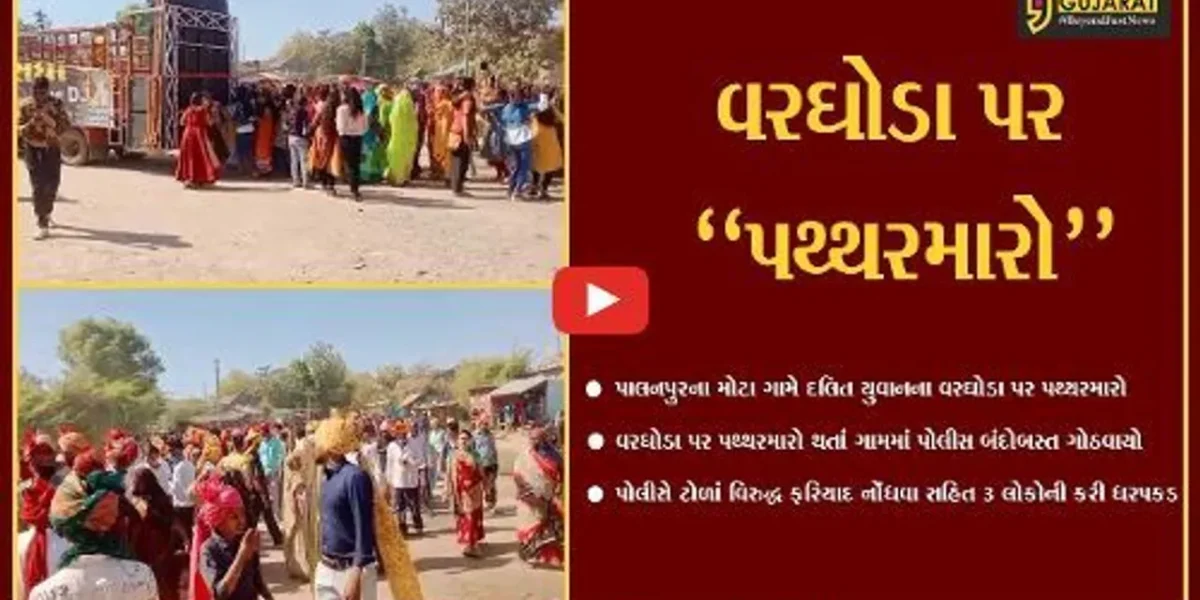 બનાસકાંઠા : પાલનપુરના મોટા ગામે દલિત યુવાનના વરઘોડા પર પથ્થરમારો થતાં વાતાવરણ તંગ બન્યું