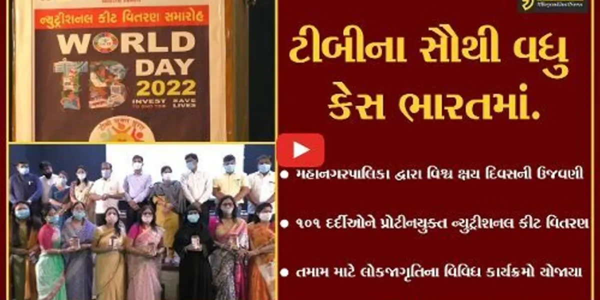 સુરત : વિશ્વ ક્ષય દિવસે 101 દર્દીઓને પ્રોટીનયુક્ત ન્યુટ્રીશનલ કીટનું વિતરણ, લોકજાગૃતિના કાર્યક્રમો યોજાયા