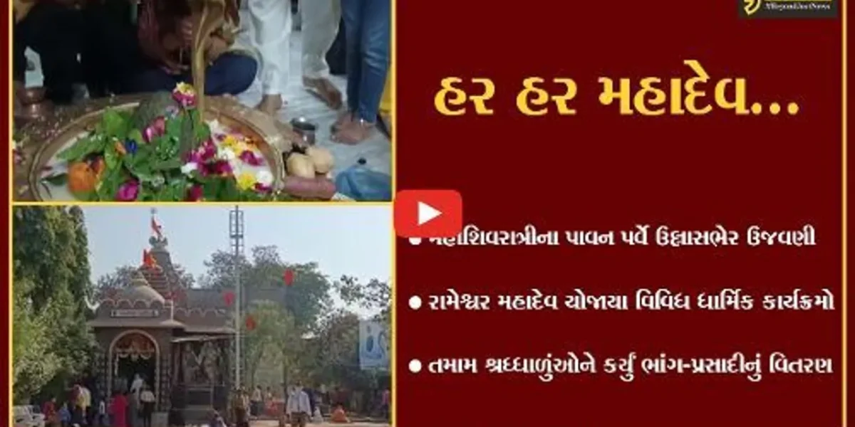 ભરૂચ : મહાશિવરાત્રીના પાવન પર્વે હર હર મહાદેવના નાદથી ગુંજી ઉઠ્યા “શિવાલયો”