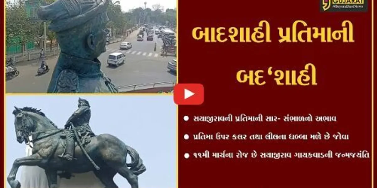 વડોદરા : કાળાઘોડા ખાતેની સયાજીરાવની પ્રતિમા પ્રત્યે તંત્રની ઉદાસીનતા