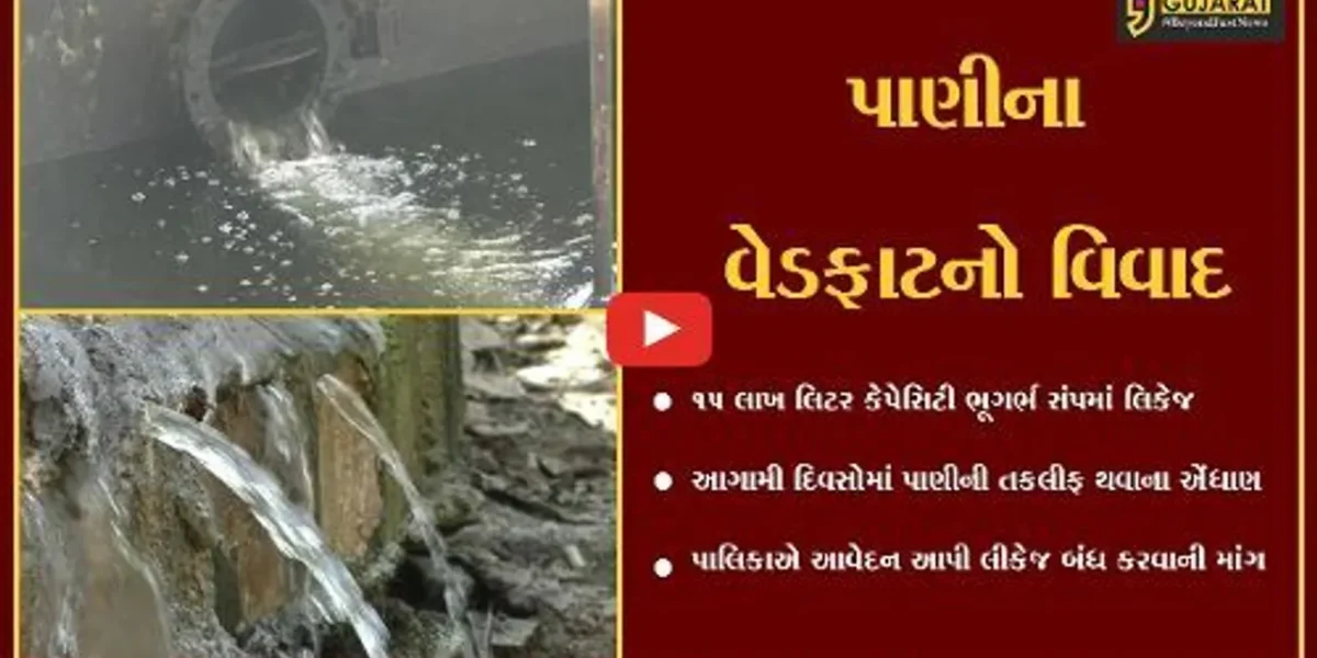 નવસારી : બીલીમોરામાં પાણીના વેડફાટનો મુદ્દો ઉગ્ર બન્યો, 15 લાખ લિટર કેપેસિટી ભૂગર્ભ સંપમાં લિકેજ