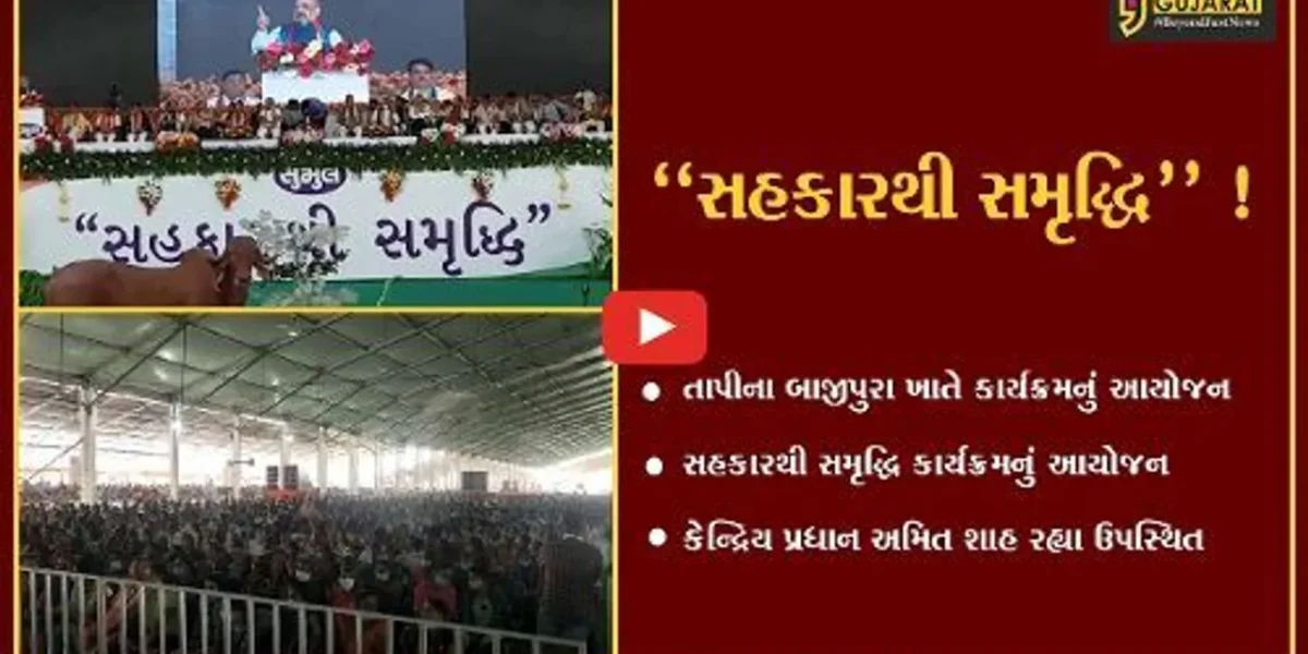 તાપી: દેશનો પ્રથમ “સહકારથી સમૃદ્ધિ”કાર્યક્રમ બાજીપુરામાં યોજાયો અમિત શાહ રહ્યા ઉપસ્થિત