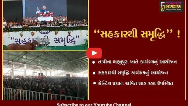 તાપી: દેશનો પ્રથમ “સહકારથી સમૃદ્ધિ”કાર્યક્રમ બાજીપુરામાં યોજાયો અમિત શાહ રહ્યા ઉપસ્થિત