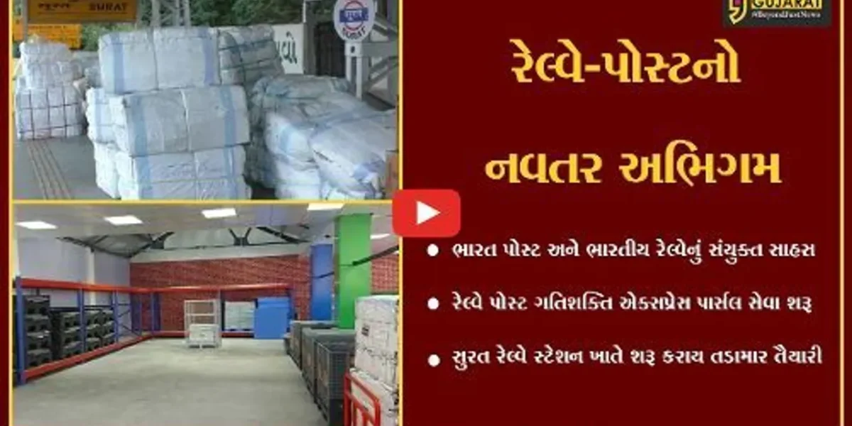 સુરત : પાર્સલ સેવાની દિશામાં નવતર પ્રયોગ, રેલ્વે પોસ્ટ ગતિશક્તિ એક્સપ્રેસ સેવાનું બુકિંગ શરૂ કરાયું…