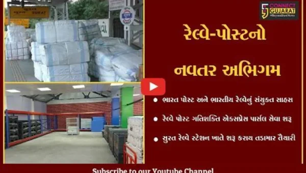 સુરત : પાર્સલ સેવાની દિશામાં નવતર પ્રયોગ, રેલ્વે પોસ્ટ ગતિશક્તિ એક્સપ્રેસ સેવાનું બુકિંગ શરૂ કરાયું…