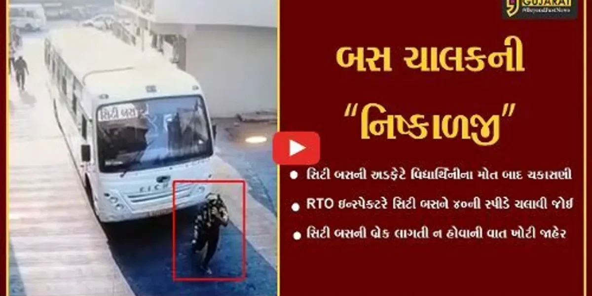 વડોદરા : સિટી બસની અડફેટે વિદ્યાર્થિનીના મોત બાદ RTO ઇન્સ્પેક્ટરે બસની ચકાસણી કરતાં થયો નવો ખુલાસો…