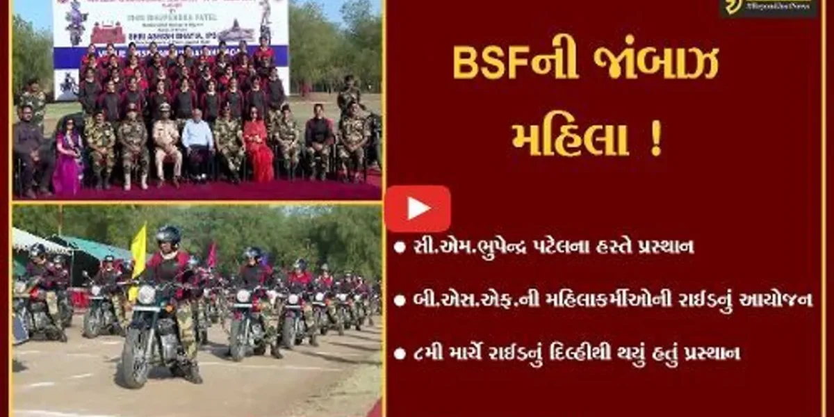 ગાંધીનગર: BSFની મહિલાકર્મીઓની ‘સીમા ભવાની શૌર્ય એક્સપેડીશન’-”એમ્પાવરમેન્ટ રાઇડ ર૦રર”નું પ્રસ્થાન