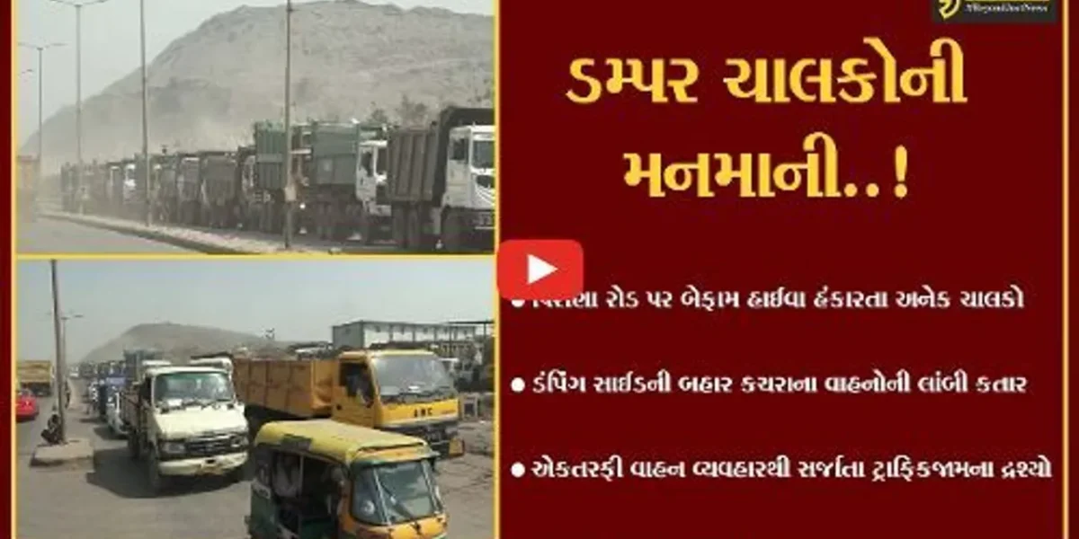 અમદાવાદ : પીરાણા ડમ્પ સાઈટની ટ્રકોના કારણે વધતી ટ્રાફિક સમસ્યા, રજૂઆતો બાદ પણ નિરાકરણ નહીં..!