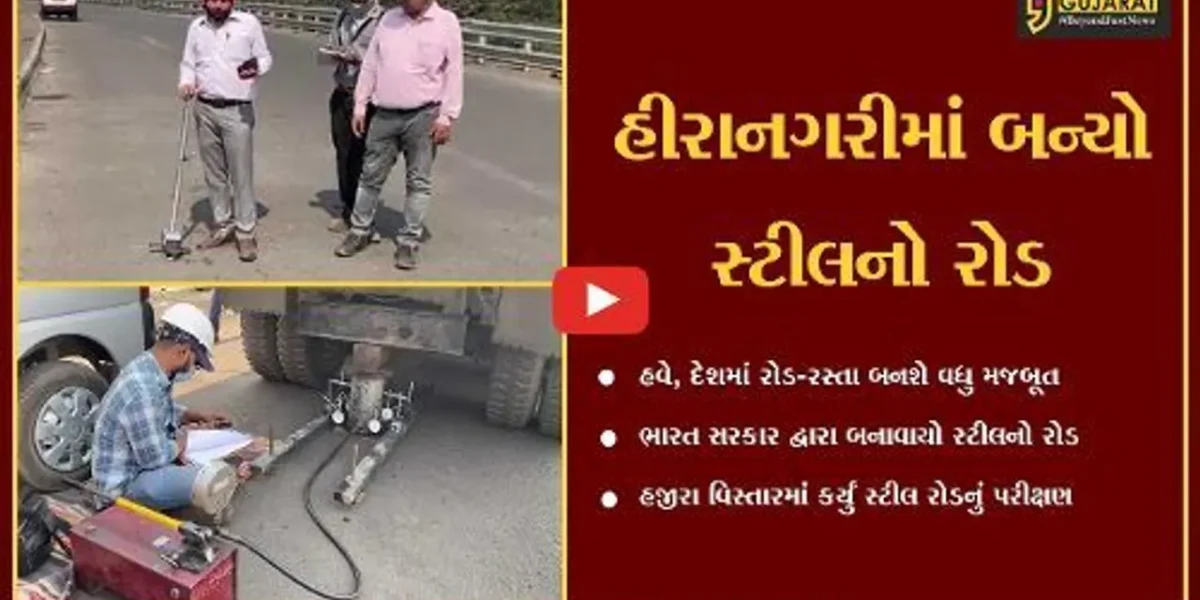 સુરત : ડામર અને કપચી નહીં, પણ હજીરા નજીક બનાવાયો સ્ટીલનો રોડ, જુઓ રોડની ખાસિયત..!