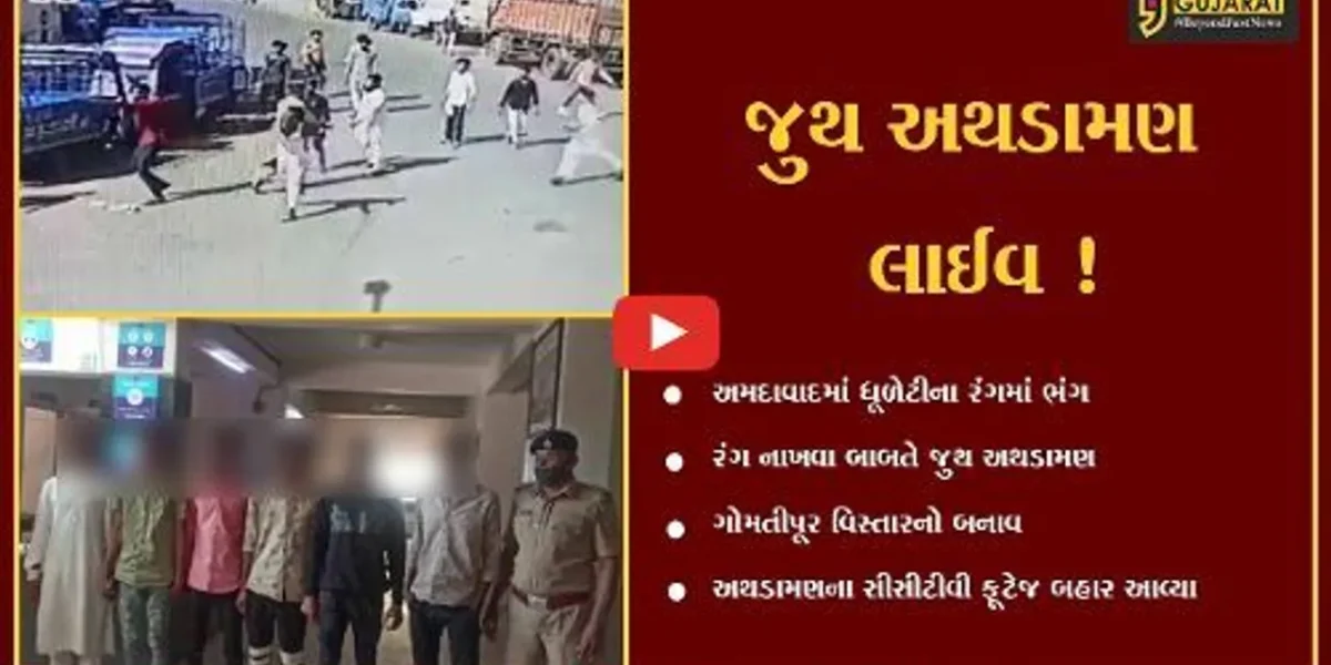 અમદાવાદ: ધૂળેટીના રંગ નાખવા બાબતે ગોમતીપૂરમાં પથ્થરમારો,CCTV ફૂટેજના આધારે 6 આરોપીઓ ઝડપાયા