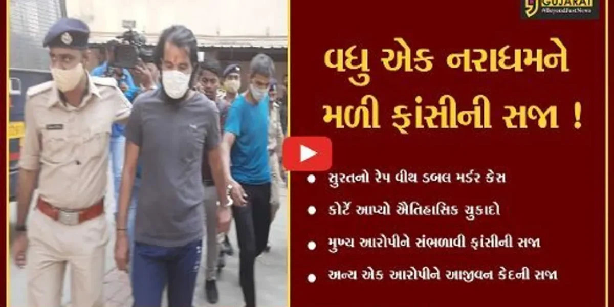 સુરત: રેપ વીથ ડબલ મર્ડર કેસના આરોપીને કોર્ટે સંભળાવી ફાંસીની સજા, 11 વર્ષની બાળકી અને માતાની કરી હતી હત્યા