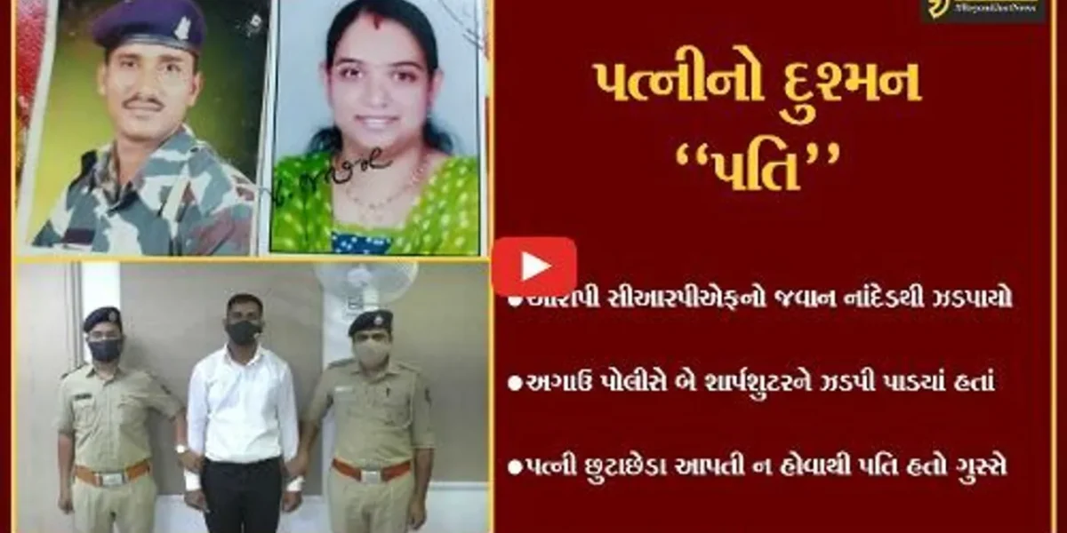 સુરત : પત્નીના ત્રાસથી કંટાળી પતિએ જ કરાવ્યું ફાયરિંગ, આખરે આવ્યો સકંજામાં