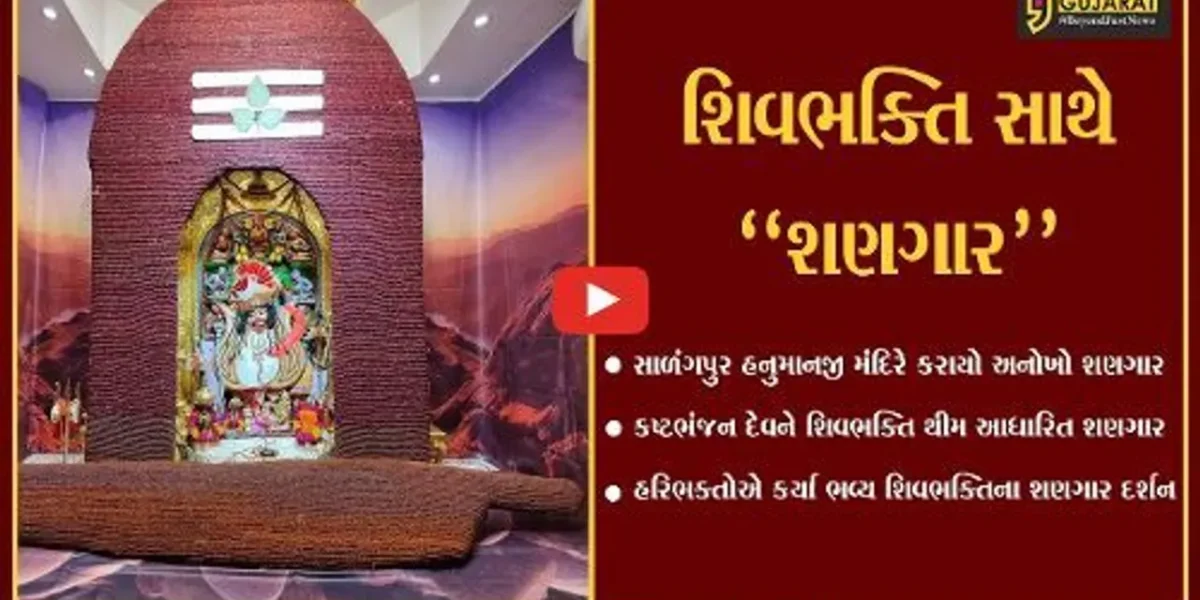 બોટાદ : શિવભક્તિના રંગે રંગાયું સાળંગપુર-કષ્ટભંજન દેવ હનુમાનજી મંદિર, જુઓ અનોખો શણગાર.