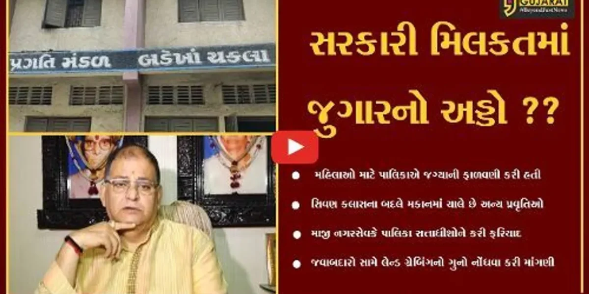 સુરત : બદેખા ચકલામાં સરકારી મિલકત પર ગેરકાયદે કબજો, જુગારનો અડ્ડો ધમધમે છે