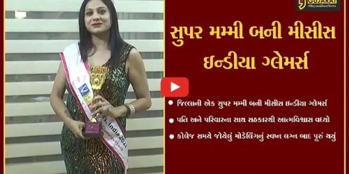 સાબરકાંઠા : કોલેજ કાળમાં જોયેલું મોડેલિંગનું સપનું લગ્ન બાદ થયું પૂર્ણ, ગુજરાતનું ગૌરવ વધાર્યું..