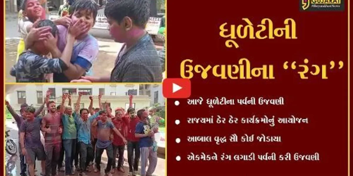 રાજયમાં ઠેર ઠેર રંગોના પર્વ ધૂળેટીની ઉજવણી,અબાલ વૃદ્ધ સૌ કોઈ જોડાયા