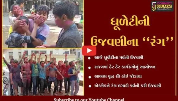 રાજયમાં ઠેર ઠેર રંગોના પર્વ ધૂળેટીની ઉજવણી,અબાલ વૃદ્ધ સૌ કોઈ જોડાયા