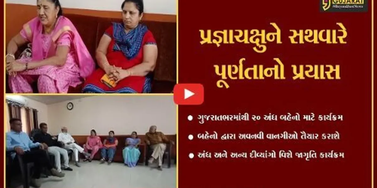 ભરૂચ : મહિલા દિનના ભાગરૂપે 20 જેટલી પ્રજ્ઞાચક્ષુ બહેનો દ્વારા અવનવી વાનગીઓ તૈયાર કરાશે