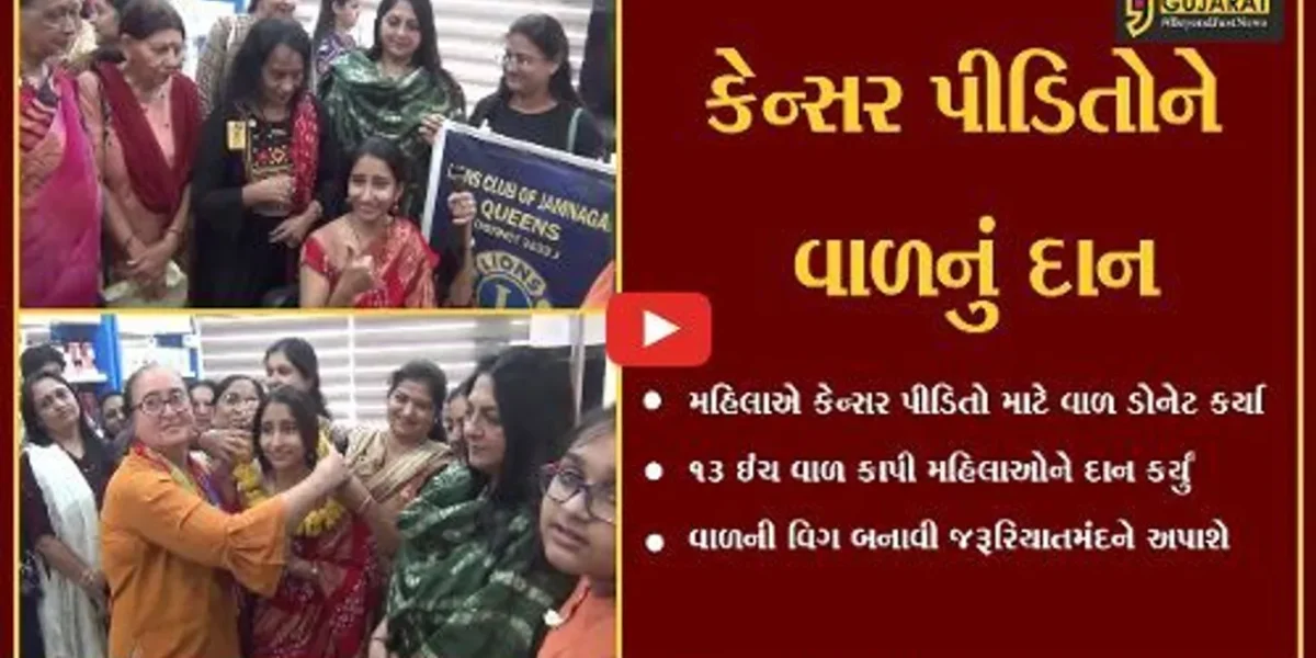 જામનગર : કેન્સર પીડિતો માટે મહિલાએ પોતાના વાળ ડોનેટ કર્યા, પહેલને બિરદાવાય..