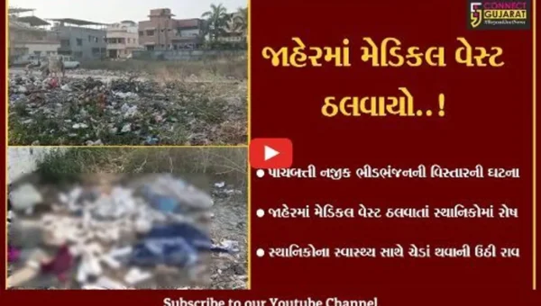 ભરૂચ : ભીડભંજન ખાડી નજીક કોઈ હોસ્પિટલે જાહેરમાં મેડિકલ વેસ્ટ ઠાલવ્યો હોવાના આક્ષેપ સાથે સ્થાનિકોમાં રોષ…