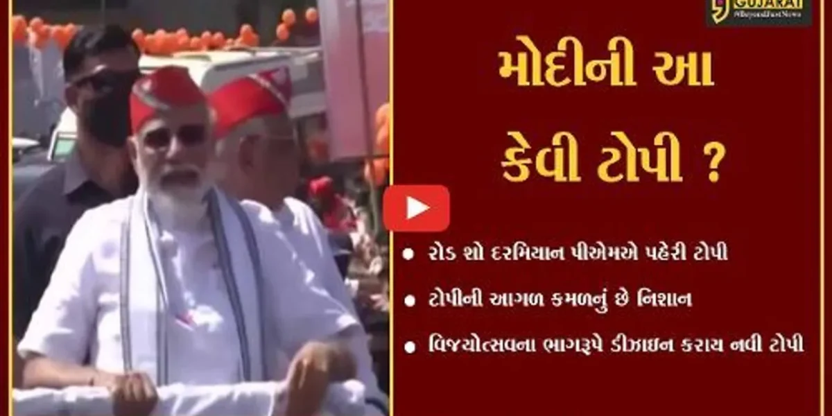 અમદાવાદ : વડાપ્રધાને પહેરેલી કેસરી ટોપીએ જમાવ્યું આર્કષણ, જુઓ શું છે વિશેષતા