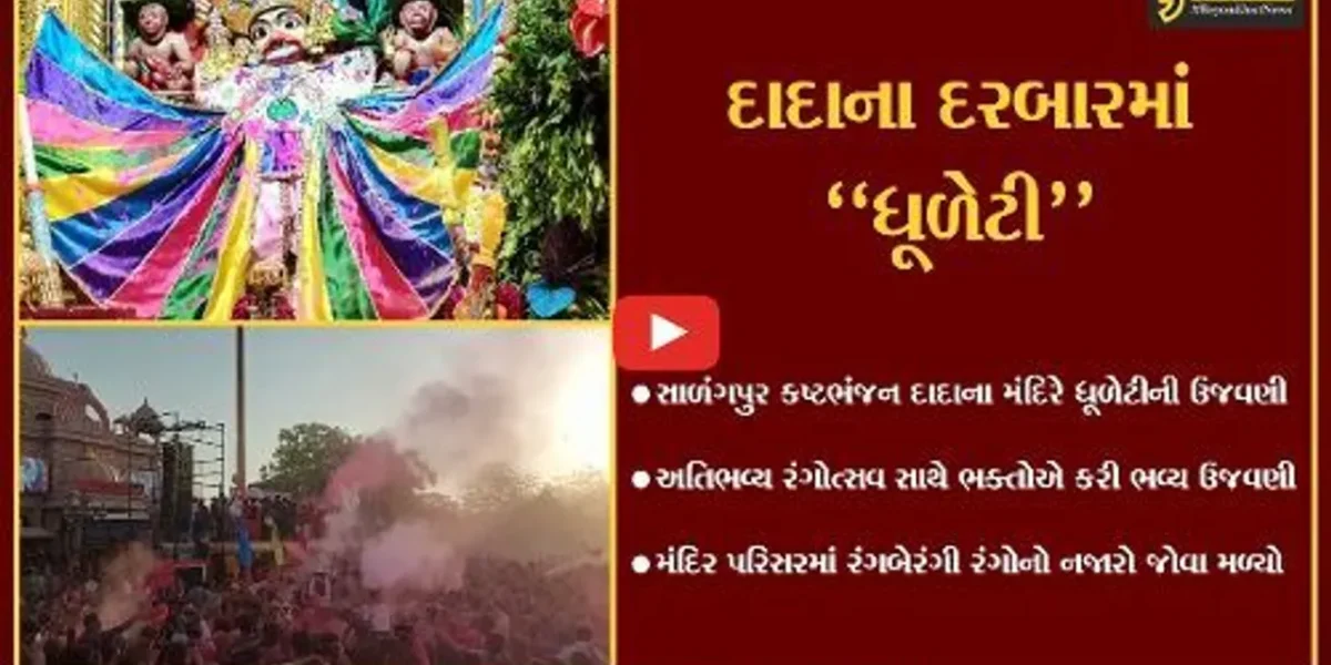 બોટાદ : સાળંગપુરમાં ઉજવાયો અતિભવ્ય રંગોત્સવ, 3 હજાર કિલો રંગથી પરિસરનું આકાશ રંગબેરંગી થયું…