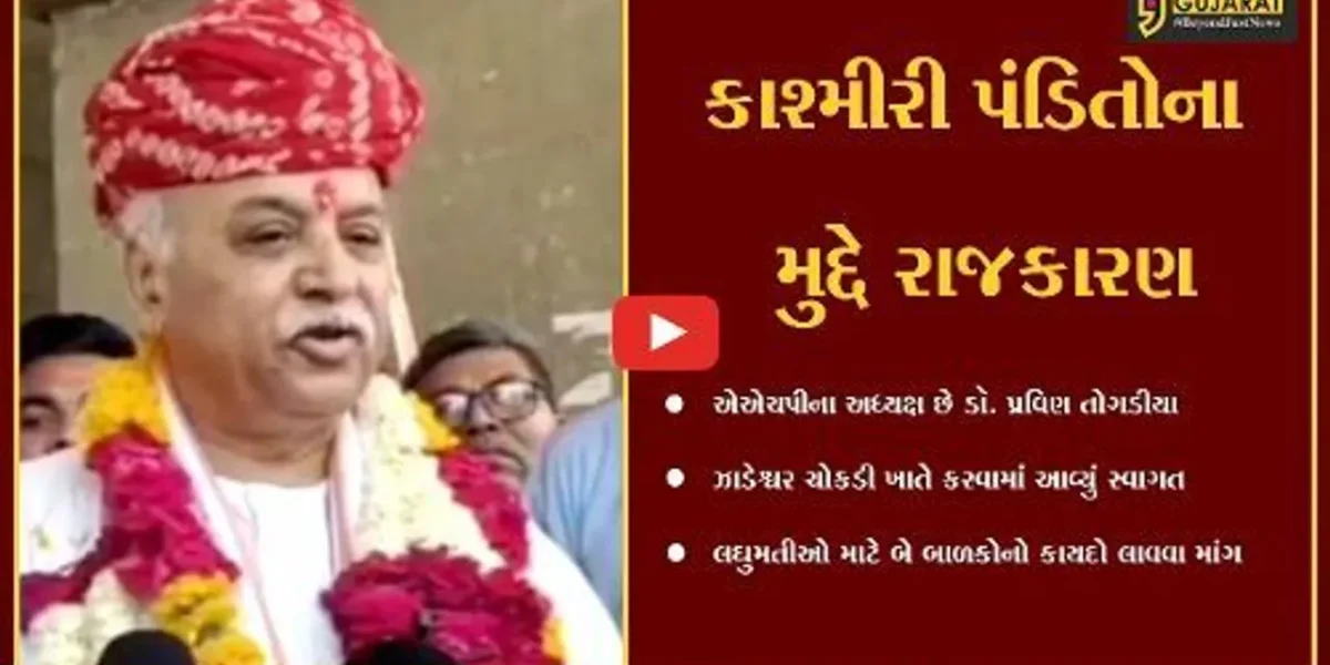 ભરૂચ : ભાજપ હોય કે કોંગ્રેસ, બંનેએ કાશ્મીરી પંડિતો માટે કશું નથી કર્યું : ડૉ. પ્રવિણ તોગડીયા