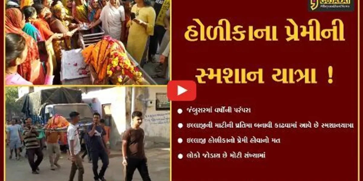 ભરૂચ: જંબુસરમાં હોળીકાના પ્રેમીની કાઢવામાં આવે છે સ્મશાન યાત્રા,જુઓ શું છે કારણ