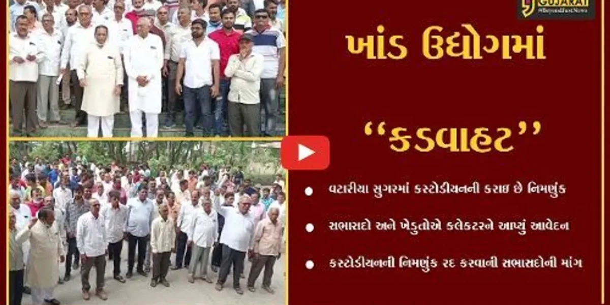 ભરૂચ : વટારીયાની ગણેશ સુગરમાં કસ્ટોડીયનની નિમણુંક રદ કરવા સભાસદોની રજુઆત
