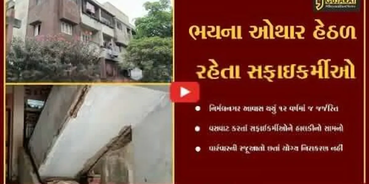 સુરત : જીવના જોખમે નિર્મલનગર આવાસમાં વસવાટ કરવા મજબૂર બન્યા સફાઇ કર્મચારીઓ..