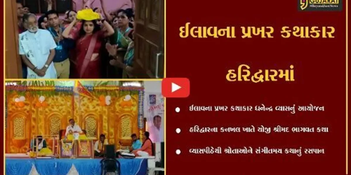 હરિદ્વાર : ઈલાવના પ્રખર કથાકાર દ્વારા શ્રોતાગણોને અસ્ખલિત વાણી સહ શ્રીમદ ભાગવત કથાનું રસપાન