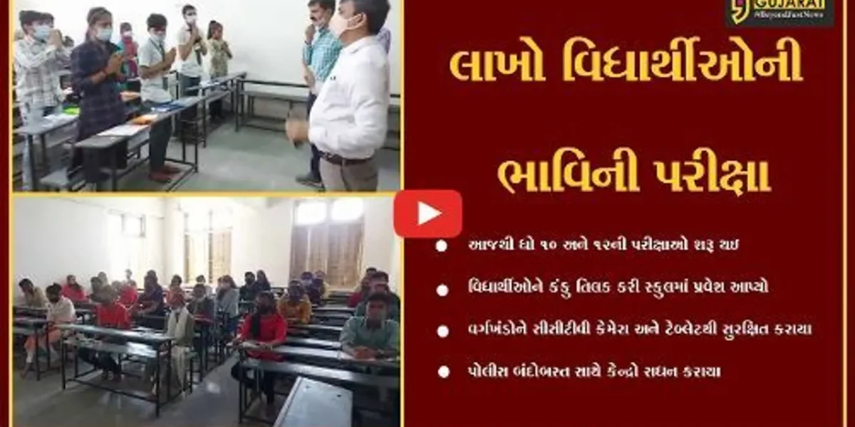 સાબરકાંઠા : ધોરણ 10ની પરીક્ષાની થઈ શરૂઆત, વર્ગખંડો CCTV કેમેરાથી સજ્જ