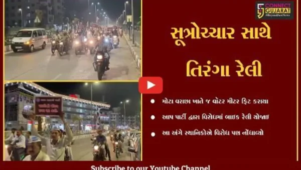 સુરત :શહેરના એક જ વિસ્તારમાં પાણીના મીટરના બિલની વસૂલાત , આપ પાર્ટીએ વિરોધ કરી બાઇક રેલી યોજી