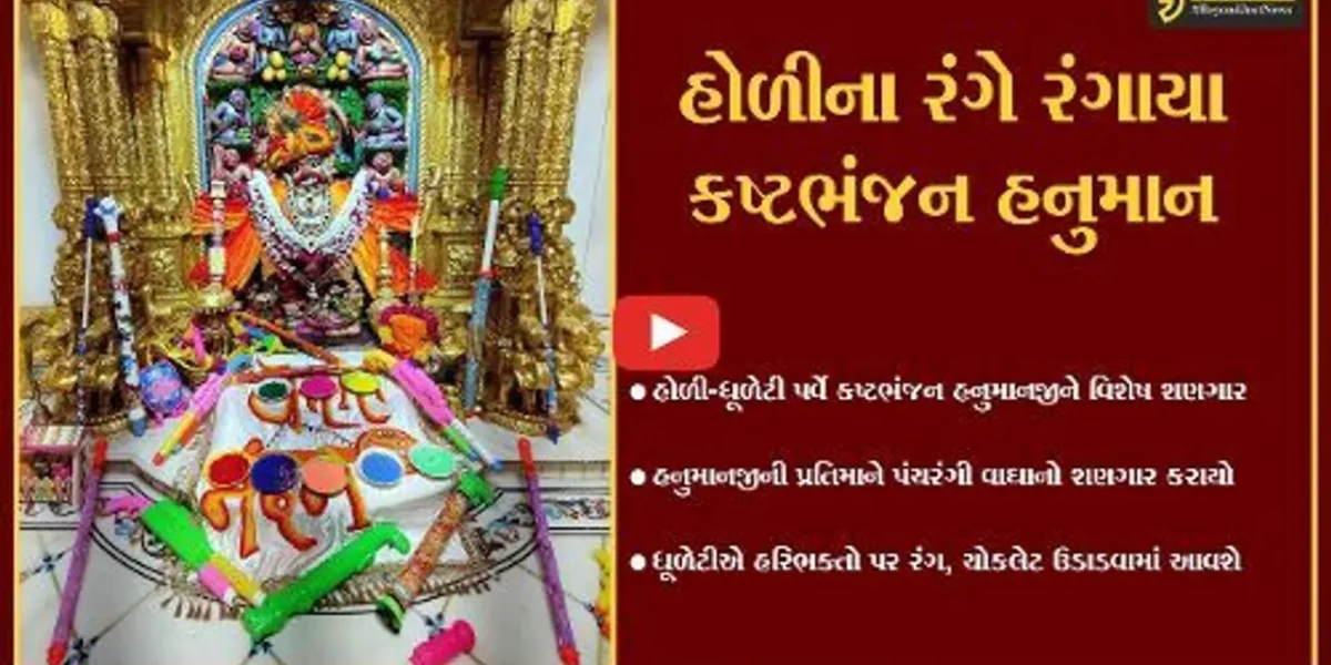 બોટાદ : હોળીના રંગે રંગાયું સાળંગપુર-કષ્ટભંજન દેવ હનુમાનજી મંદિર, જુઓ અનોખો શણગાર…
