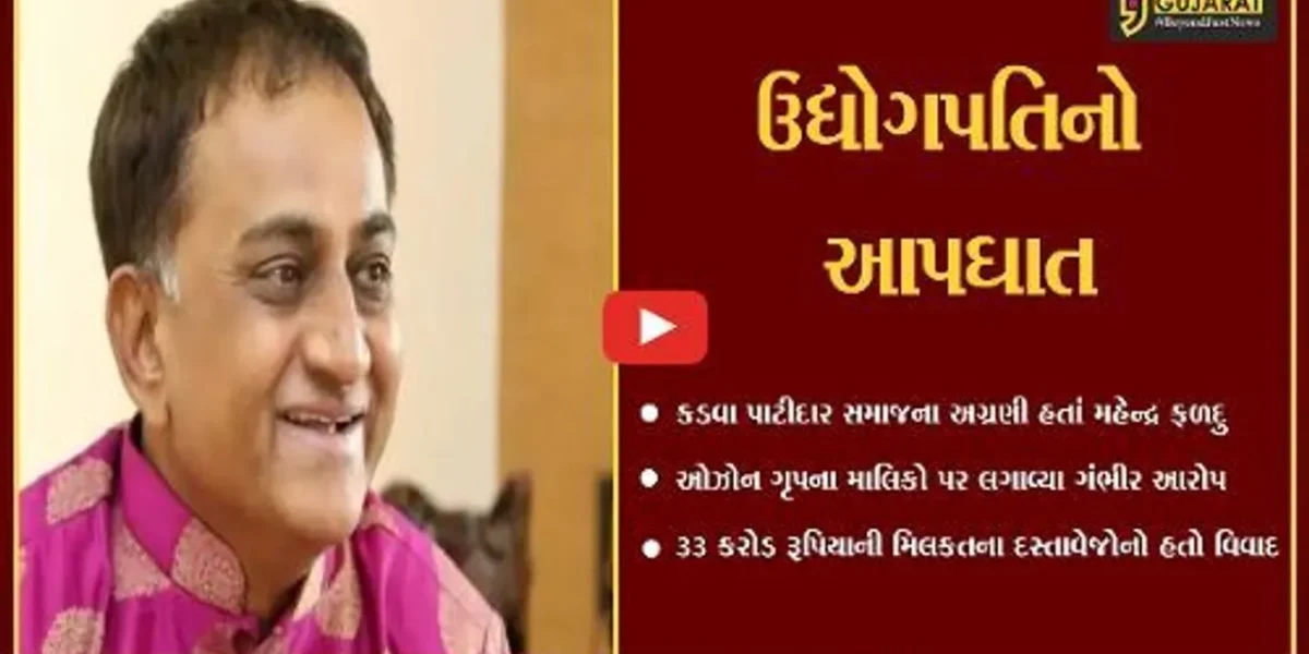 અમદાવાદ : ઉદ્યોગપતિ મહેન્દ્ર ફળદુએ ઓફીસમાં જ કર્યો આપઘાત, ઓઝોન ગૃપ પર કર્યા આક્ષેપો