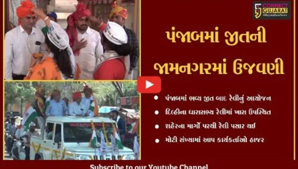 પંજાબમાં વિજય બાદ જામનગરમાં ઈશુદાન ગઢવીની તિરંગા યાત્રા, દિલ્હીના ધારાસભ્ય રહ્યા ઉપસ્થિત