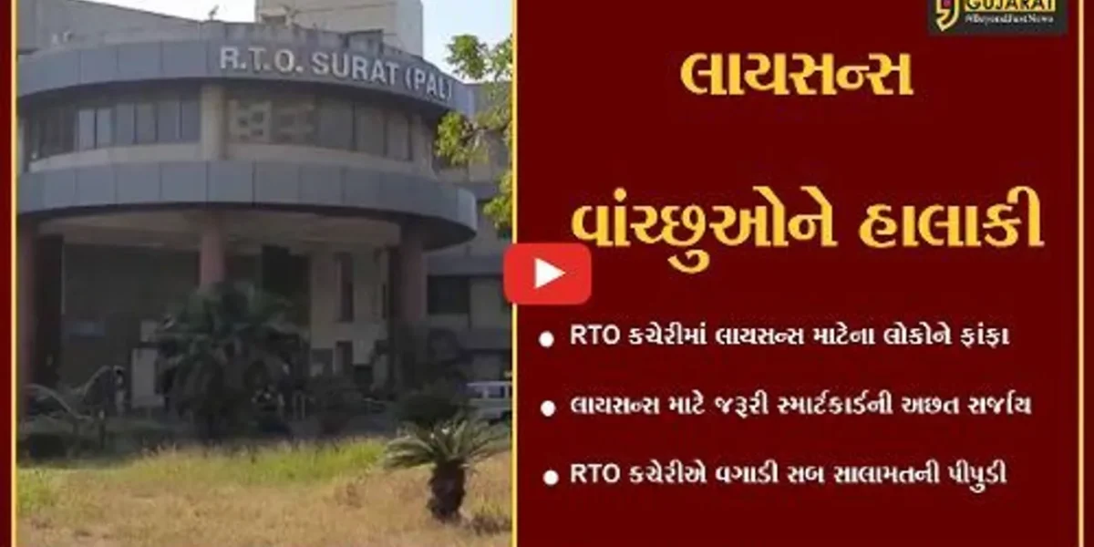 સુરત : RTO કચેરીમાં ડ્રાઇવિંગ લાયસન્સ માટે અરજદારોને ખાવા પડતાં ધરમધક્કા, જાણો શું છે કારણ..!