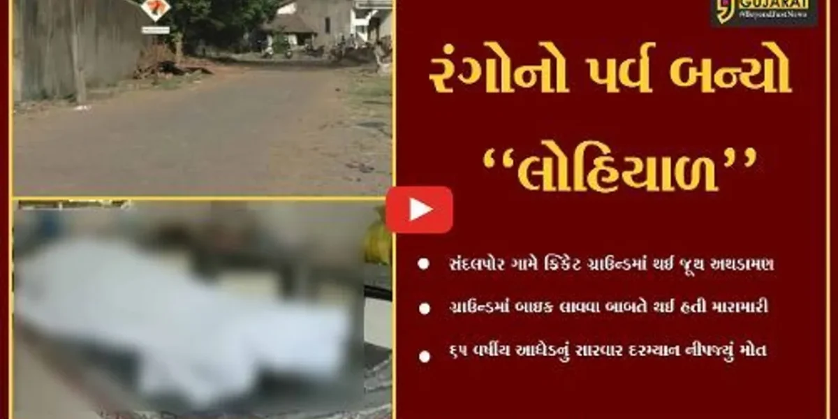 નવસારી : ક્રિકેટ ગ્રાઉન્ડમાં બાઇક લાવવા બાબતે 2 જુથ વચ્ચે અથડામણ, આધેડનું મોત…