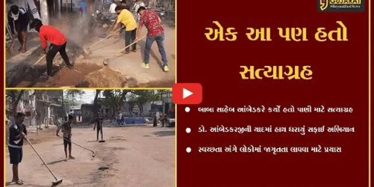 સુરત : ડો. બાબા સાહેબ આંબેડકરની યાદમાં નાગસેન નગરના સ્થાનિકોએ હાથ ધર્યું સફાઈ અભિયાન…