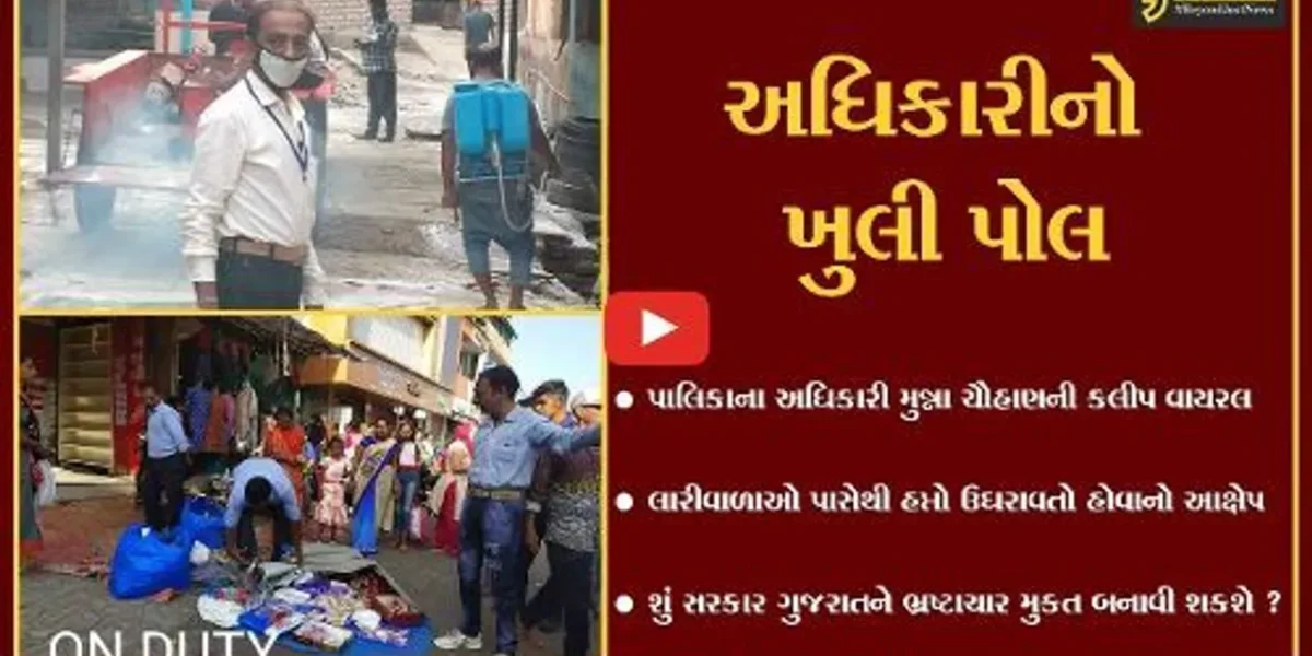 વલસાડ : પાલિકાના અધિકારી પર લાગ્યો હપ્તાખોરીનો આરોપ, ઓડીયો કલીપ વાયરલ