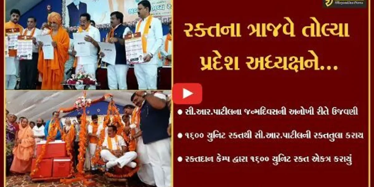 અમરેલી : સી.આર.પાટીલના જન્મદિવસની આગોતરી ઉજવણી, 1600 યુનિટ રક્તથી રક્તતુલા કરાય