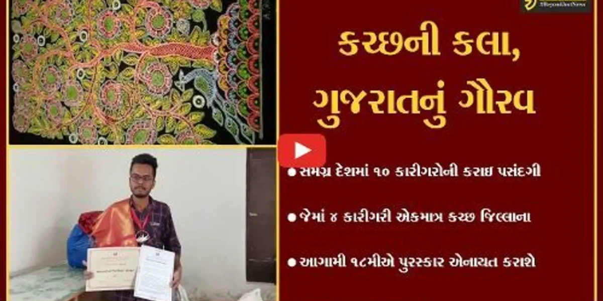 કચ્છ : રાષ્ટ્રીય કમલાદેવી કલા પુરસ્કાર માટે જિલ્લાના ચાર કારીગરોની પસંદગી, જાણો તેમની કલા વિષે…
