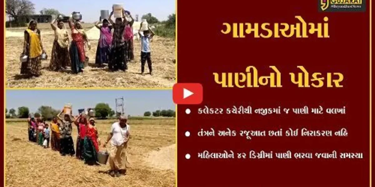 અરવલ્લી : અંતરિયાળ ગામડાઓ પાણીની સુવિધાઓથી વંચિત, યોજનાની વાતો સરકારી ચોપડે જ સિમિત..!