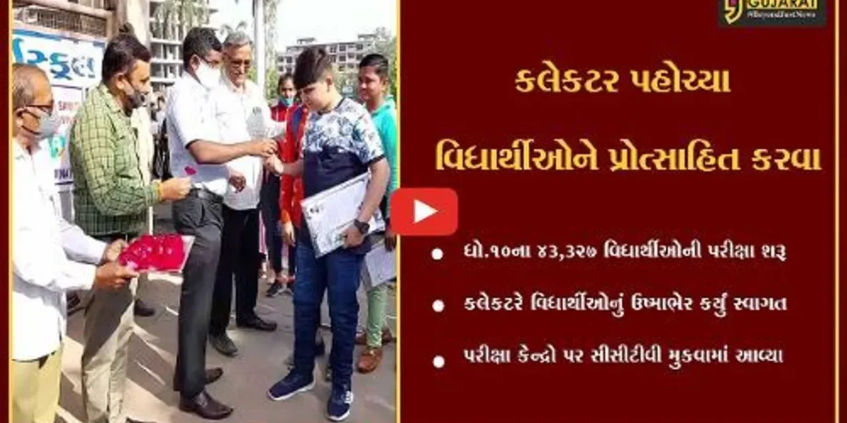 ભાવનગર : ધોરણ 10ની પરીક્ષાઓનો થયો પ્રારંભ, કલેકટરે વિધાર્થીઓનું કર્યું સ્વાગત ..