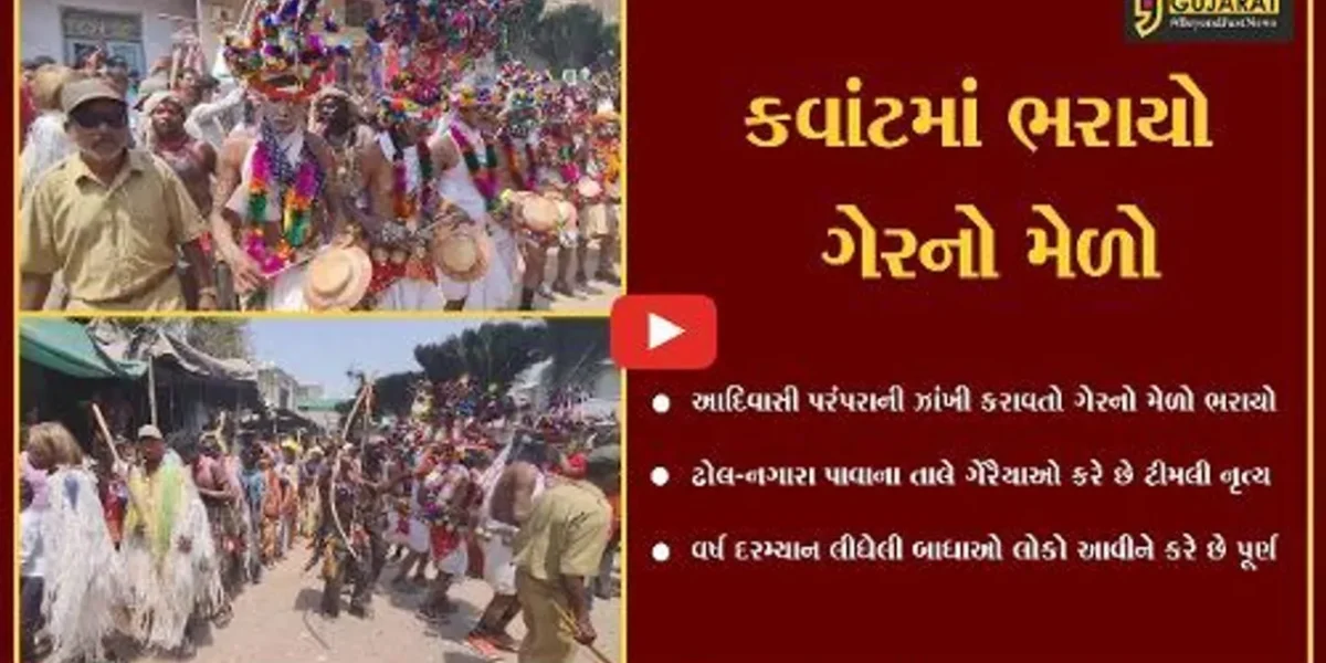 છોટાઉદેપુર : આદિવાસી સંસ્કૃતિની ઝાંખી કરાવતો ગેરનો મેળો, ગોઠ રકમથી માનતા પૂરી કરતાં લોકો…