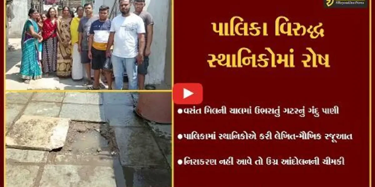 ભરૂચ : વસંત મિલની ચાલમાં ઉભરાતી ગટરથી રહીશો ત્રાહીમામ, પાલિકામાં રજૂઆત છતાં પરિણામ શૂન્ય..!