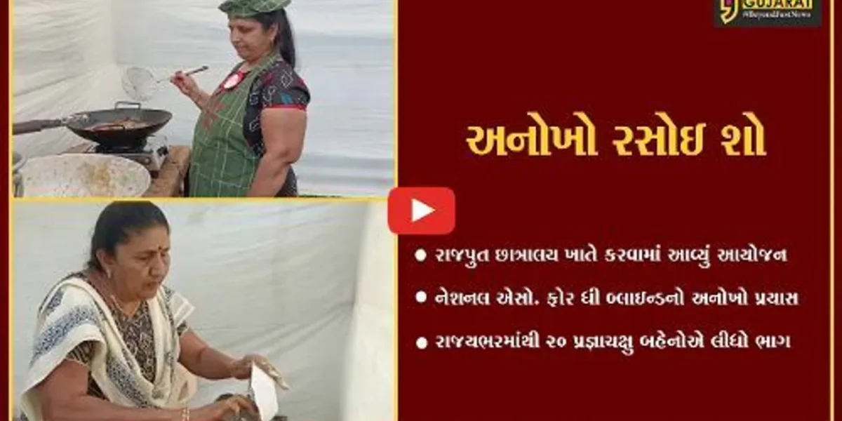 ભરૂચ : પ્રજ્ઞાચક્ષુ બહેનો માટે યોજાયો રસોઇ શો, બહેનોએ બનાવી અવનવી વાનગીઓ