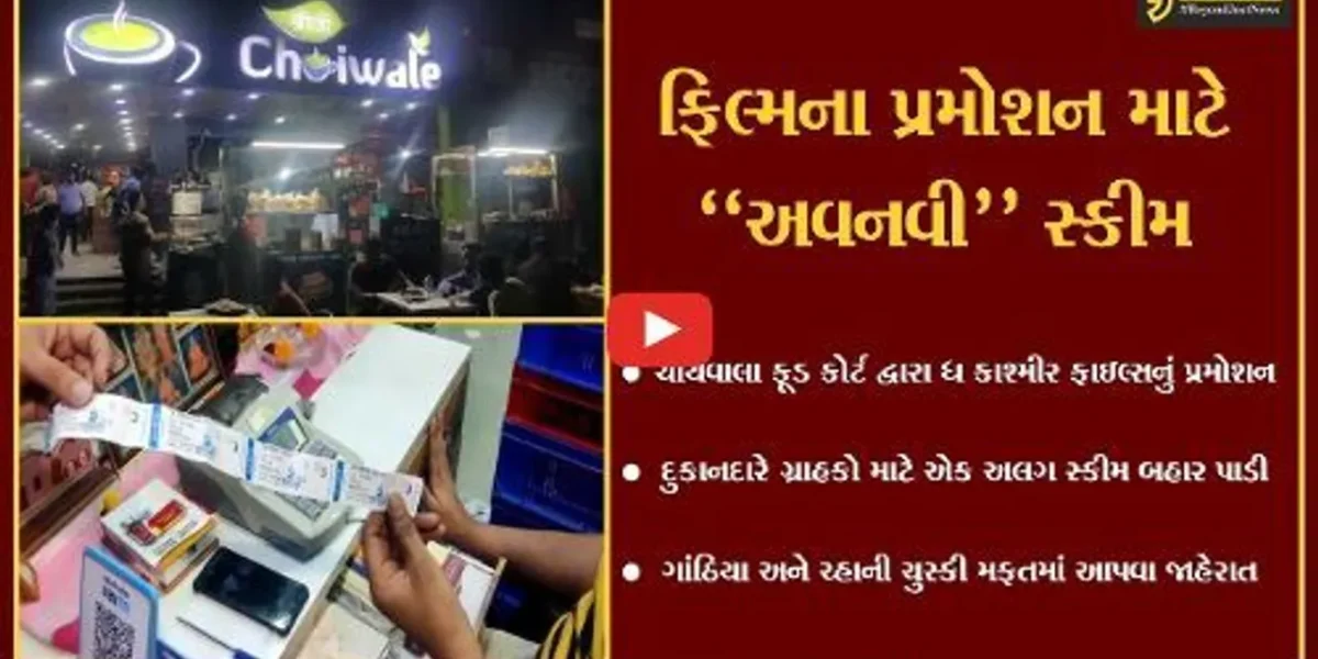 અમદાવાદ : “ધ કાશ્મીર ફાઇલ્સ” ફિલ્મનું અનોખુ પ્રમોશન, ટિકિટ પર ગ્રાહકોને ગાંઠિયા-ચ્હાની ચુસ્કી તદ્દન ફ્રી