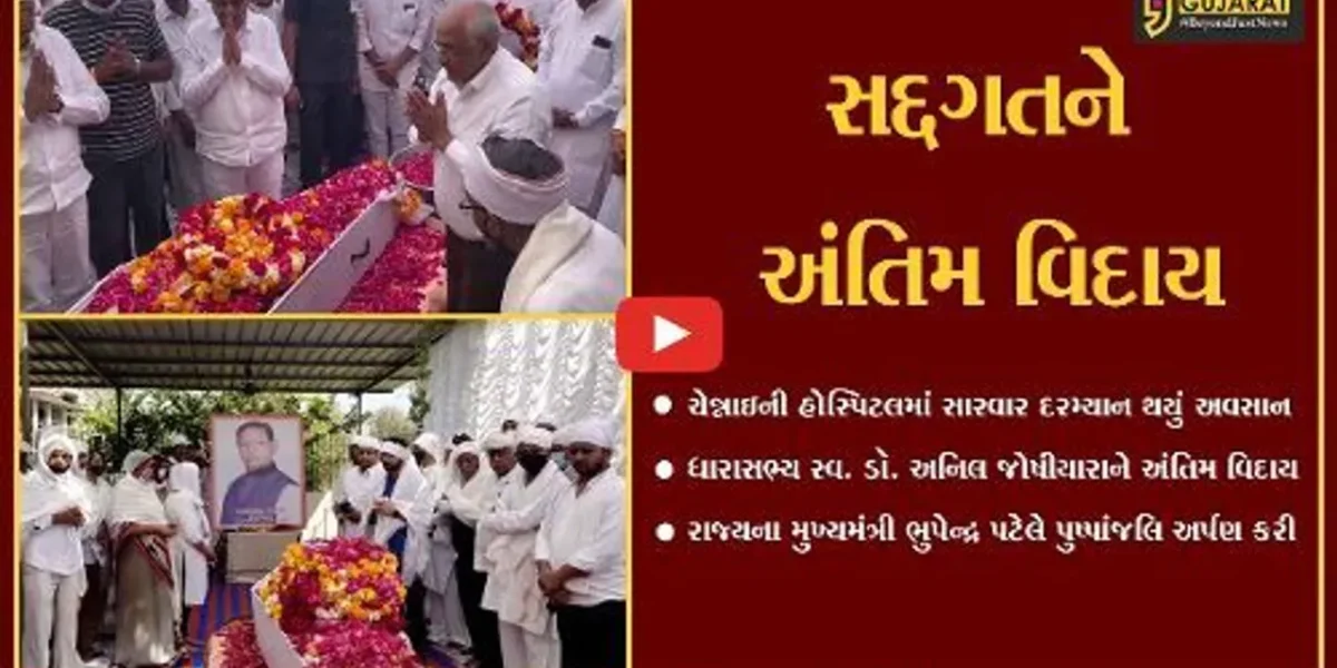 અરવલ્લી : ધારાસભ્ય સ્વ. ડૉ. અનિલ જોષીયારાના પાર્થિવ દેહ પર મુખ્યમંત્રીએ પુષ્પાંજલિ અર્પણ કરી…