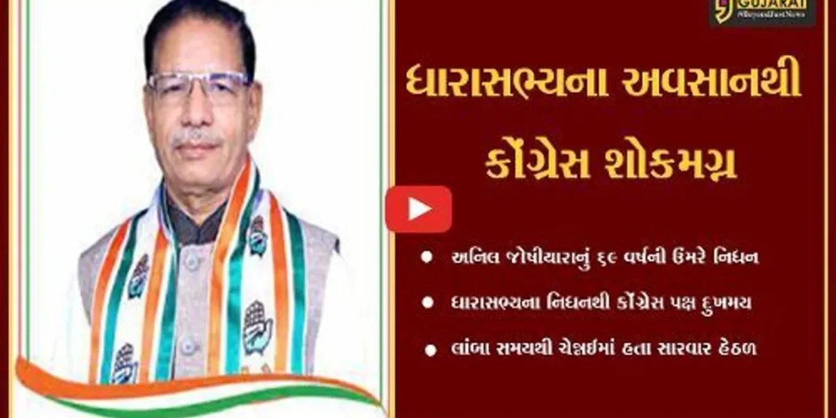 અમદાવાદ : ભિલોડાના ધારાસભ્ય અનિલ જોષીયારાના નિધનથી કોંગ્રેસ પક્ષ દુખી , નેતાઓ શ્રધ્ધાંજલિ પાઠવી